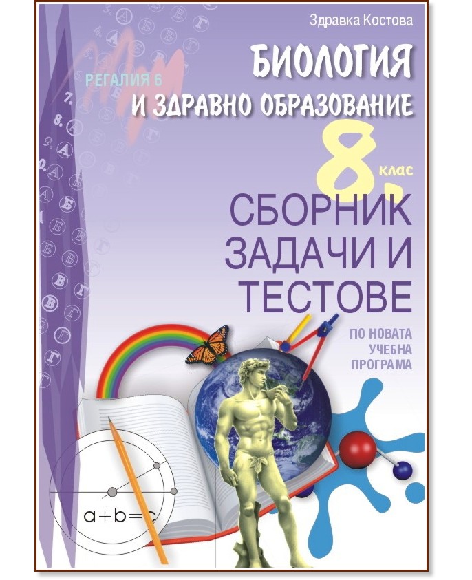Сборник задачи и тестове по биология и здравно образование за 8. клас - Здравка Костова - помагало