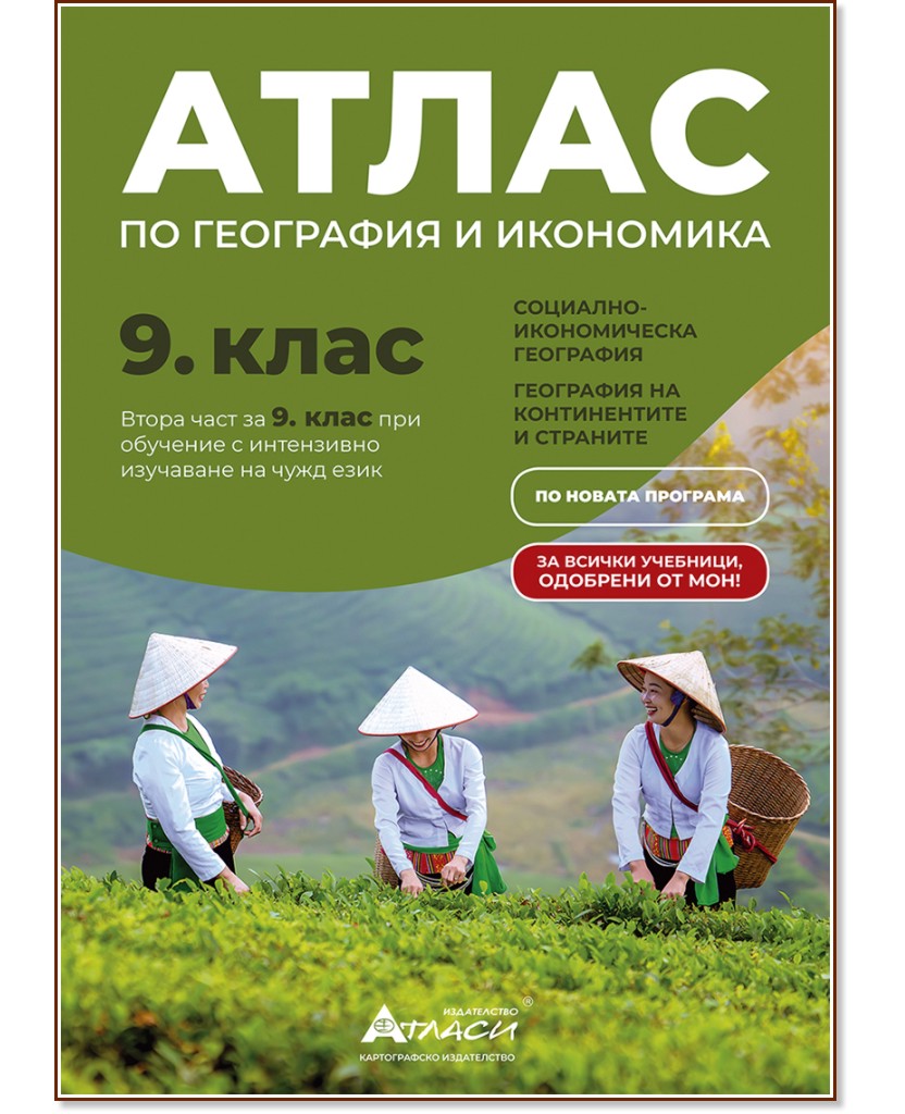 Атлас по география и икономика за 9. клас Атлас по география и икономика за 9. клас - атлас