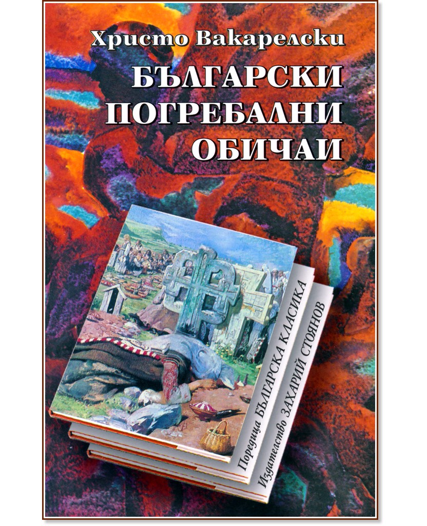 Български погребални обичаи - Христо Вакарелски - книга