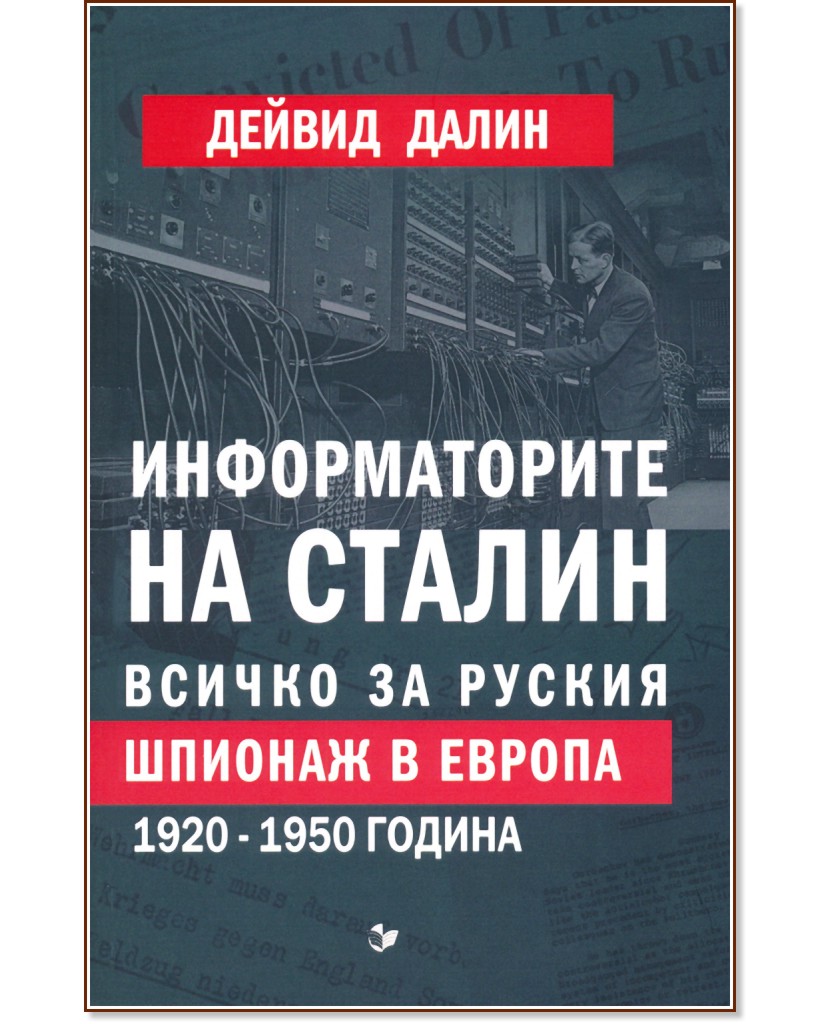 Информаторите на Сталин. Всичко за руския шпионаж в Европа 1920 - 1950 година - Дейвид Далин - книга