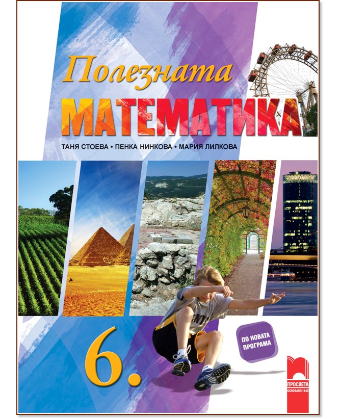 Полезната математика за 6. клас - Таня Стоева, Пенка Нинкова, Мария Лилкова - помагало