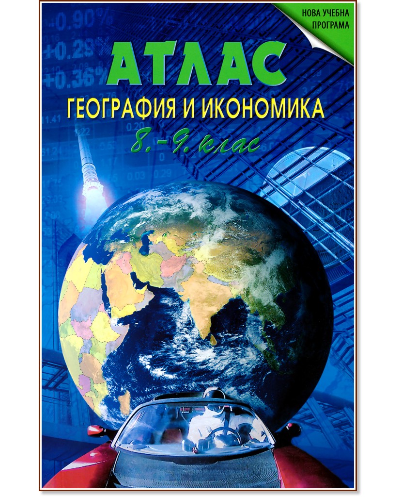 Атлас по география и икономика за 8. и 9. клас - Теменужка Бандрова - атлас