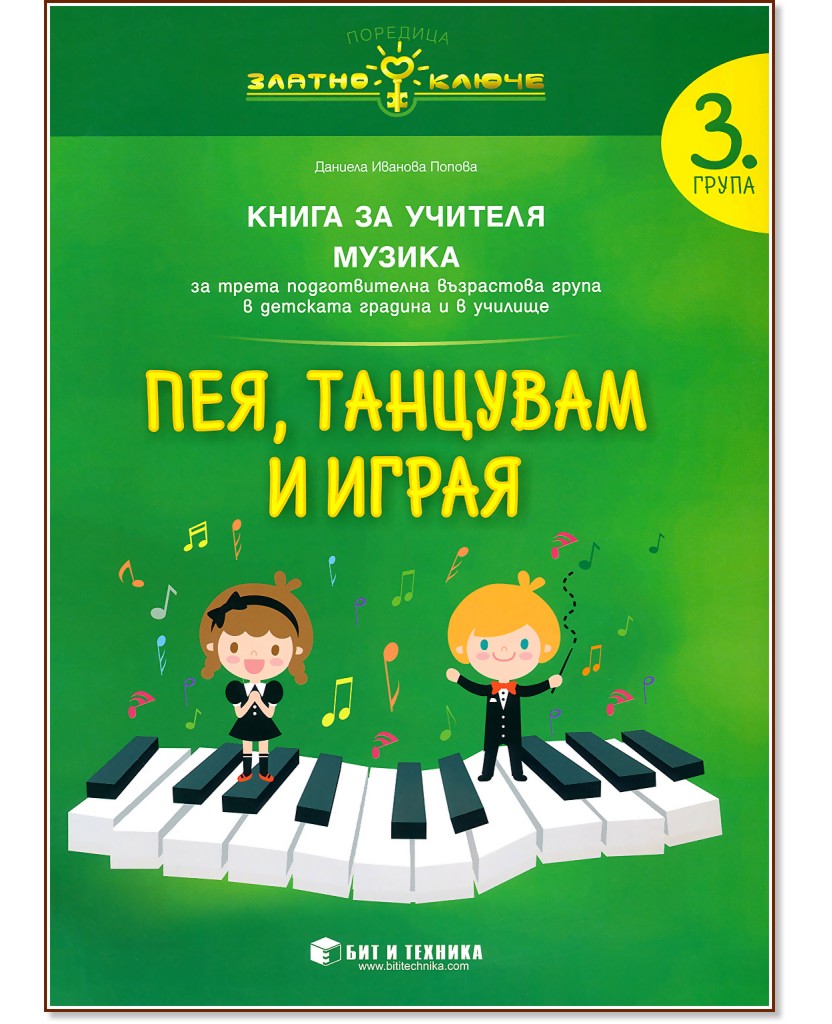 Златно ключе: Книга за учителя по музика за 3. група - Даниела Иванова Попова - книга за учителя