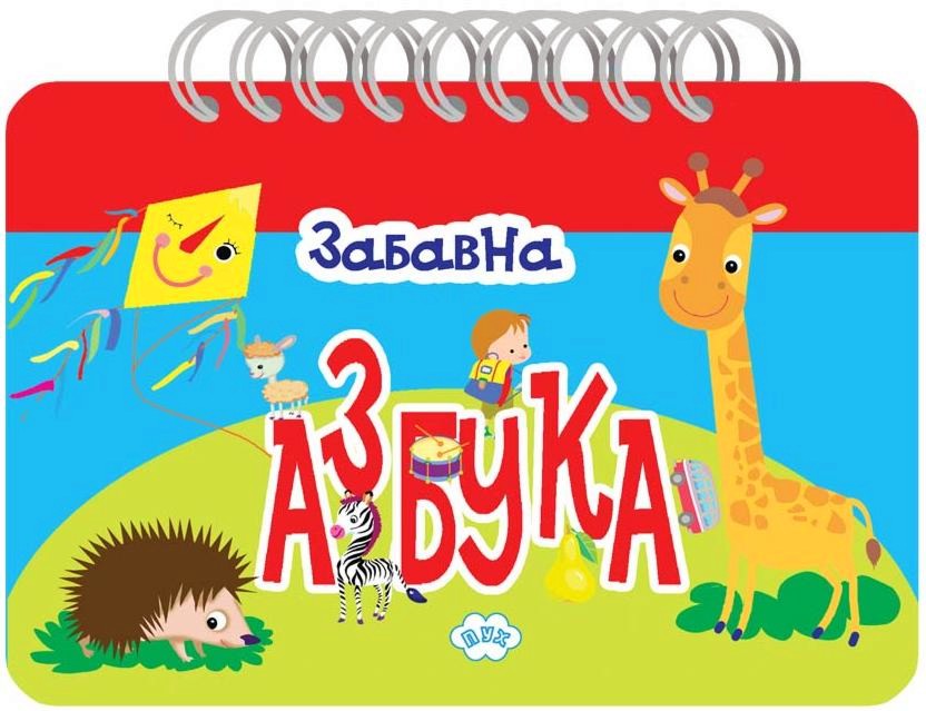 Забавна азбука - детска книга