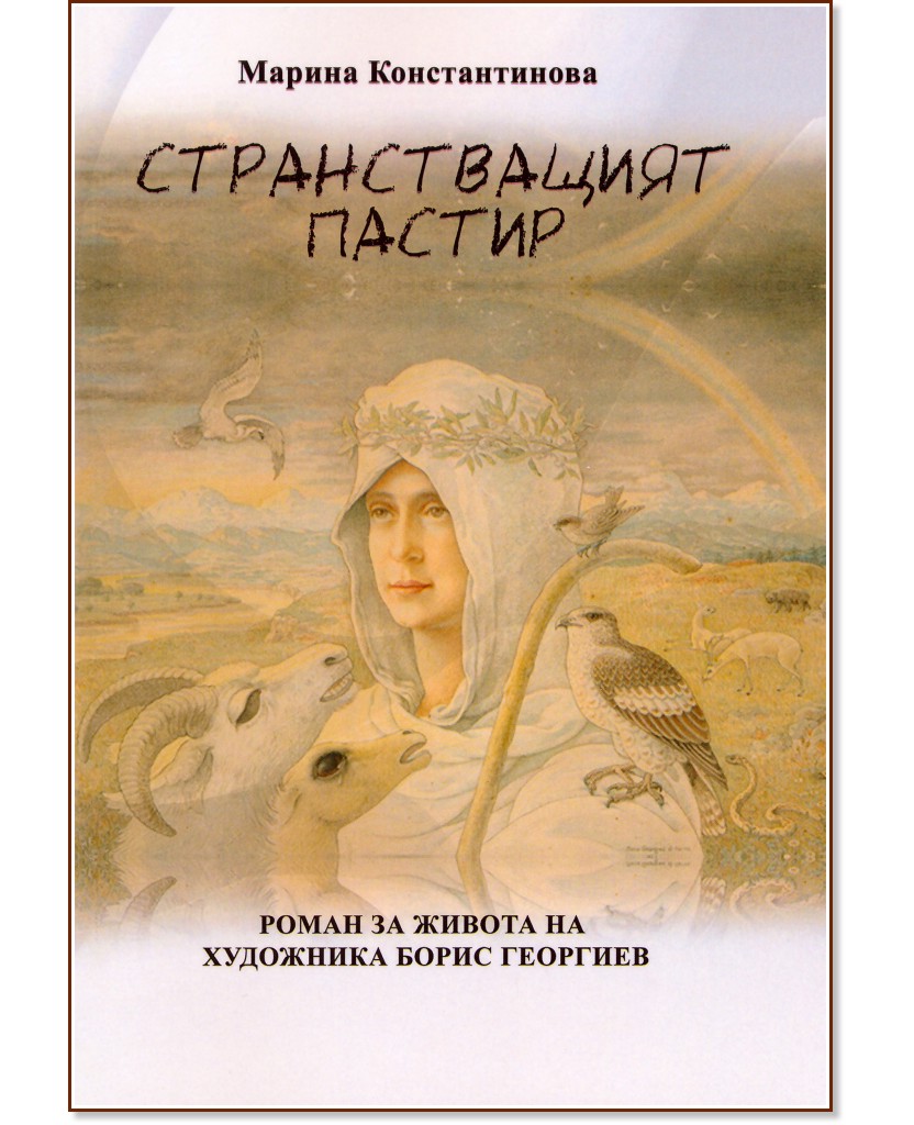 Странстващият пастир Странстващият пастир - Марина Константинова - книга
