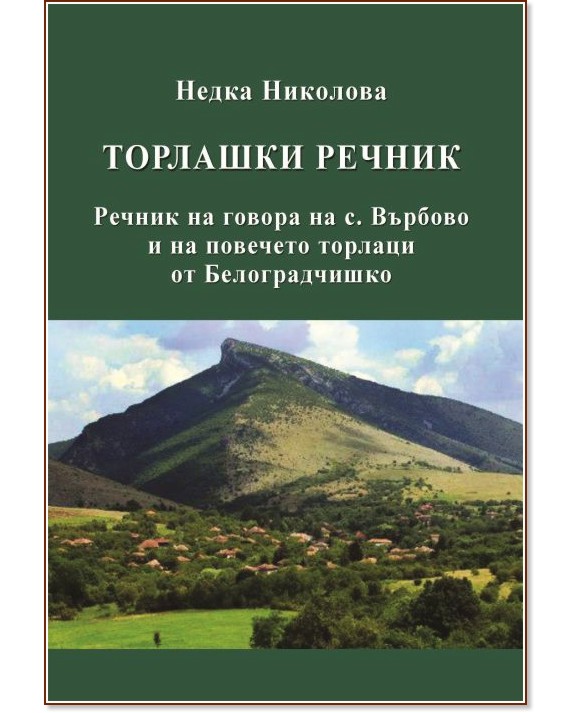 Торлашки речник Торлашки речник - Недка Николова - книга