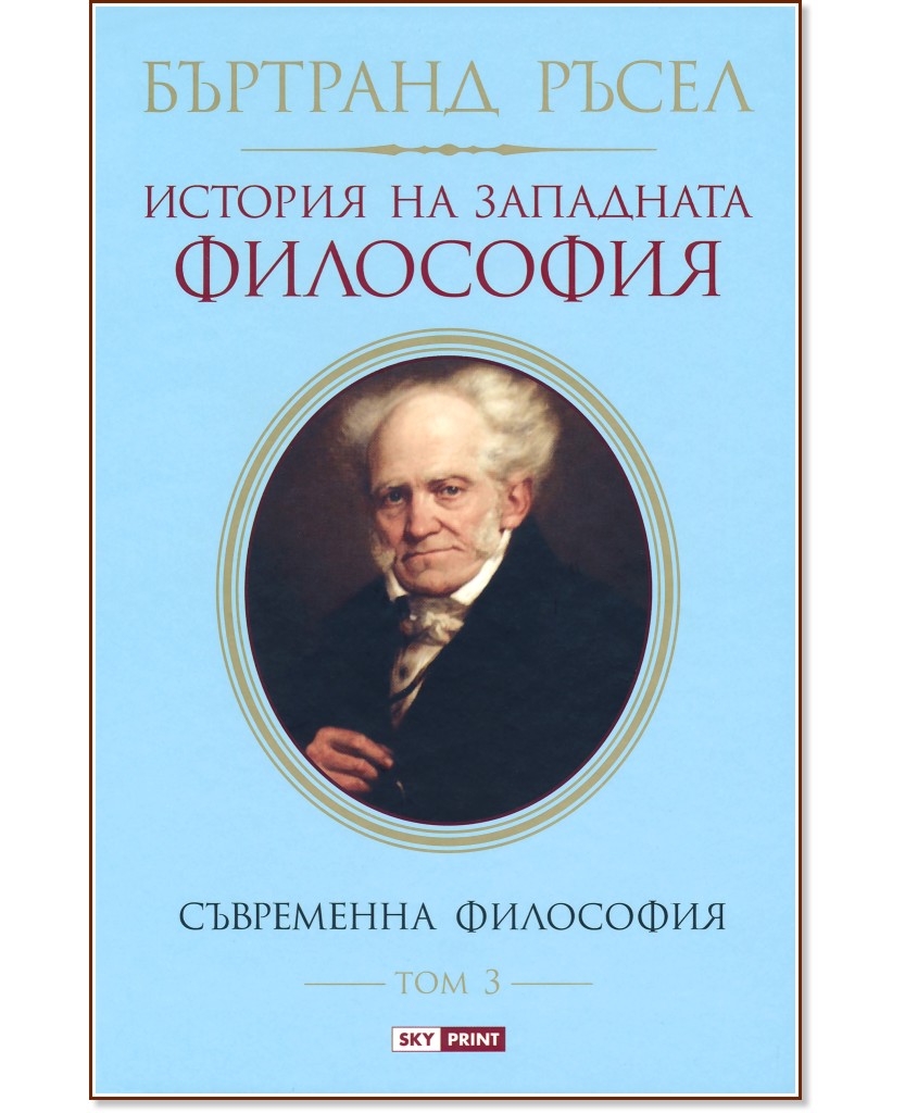 История на западната философия - том 3: Съвременна философия - Бъртранд Ръсел - книга
