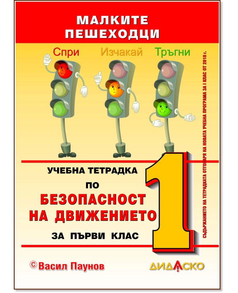 Малките пешеходци: Учебна тетрадка по безопасност на движението за 1. клас - Васил Паунов - учебна тетрадка