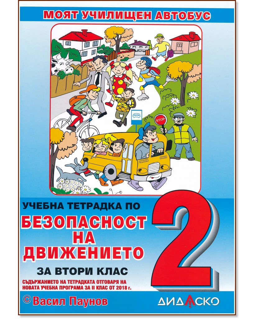 Моят училищен автобус: Учебна тетрадка по безопасност на движението за 2. клас - Васил Паунов - учебна тетрадка