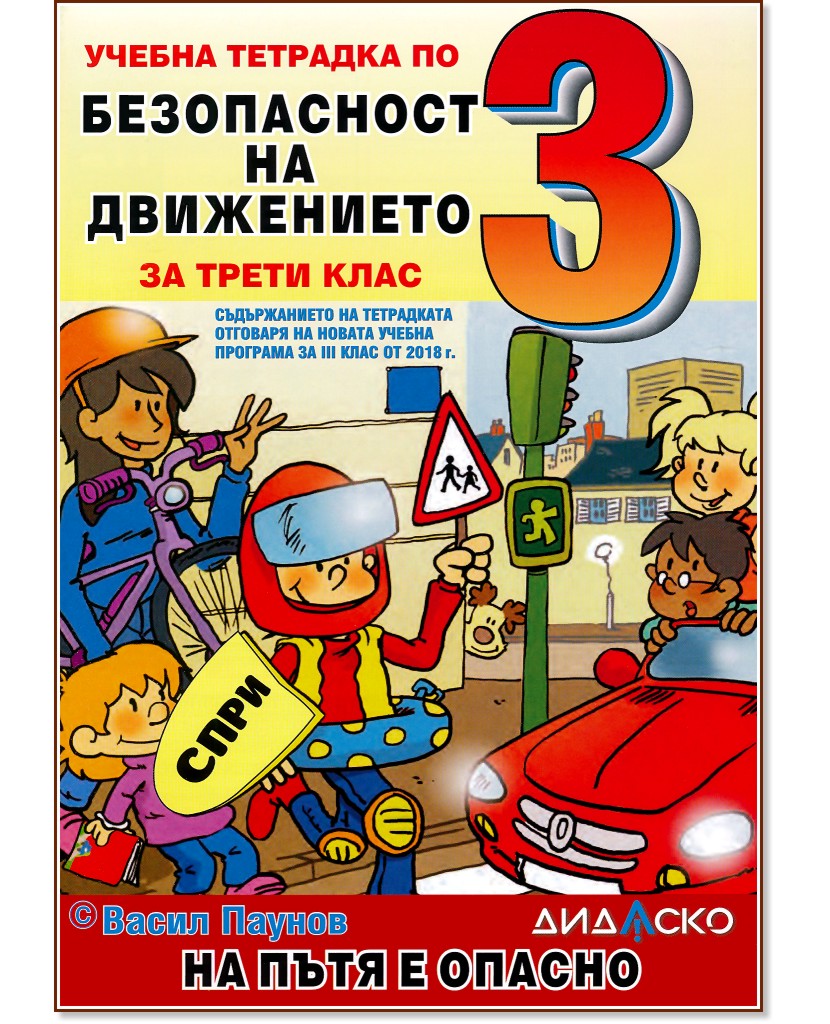 На пътя е опасно: Учебна тетрадка по безопасност на движението за 3. клас - Васил Паунов - учебна тетрадка