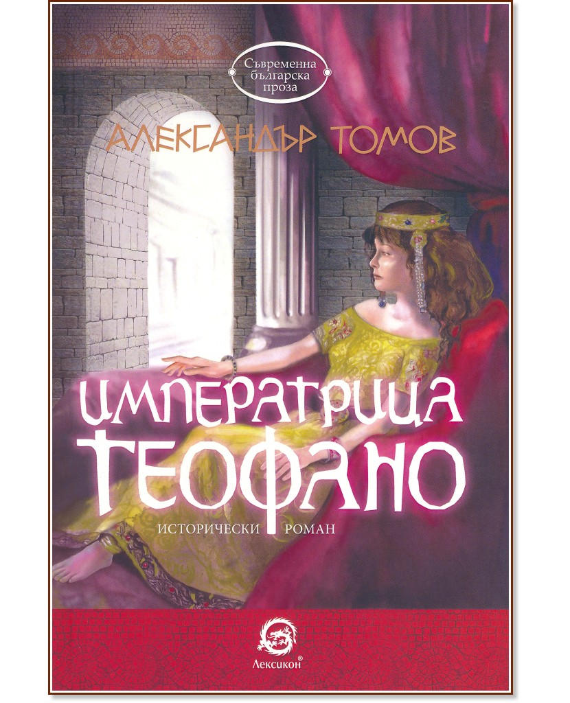 Императрица Теофано - Александър Томов - книга