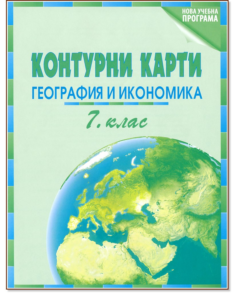 Контурни карти по география и икономика за 7. клас - Теменужка Бандрова - помагало