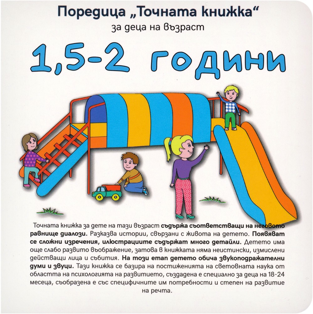 Точната книжка: За деца на възраст 1.5 - 2 години - Агнешка Старок - книга