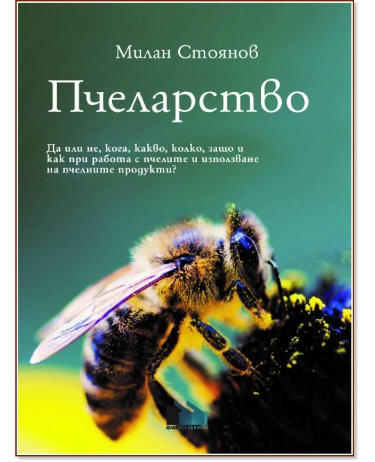 Пчеларство - Милан Стоянов - книга - store.bg