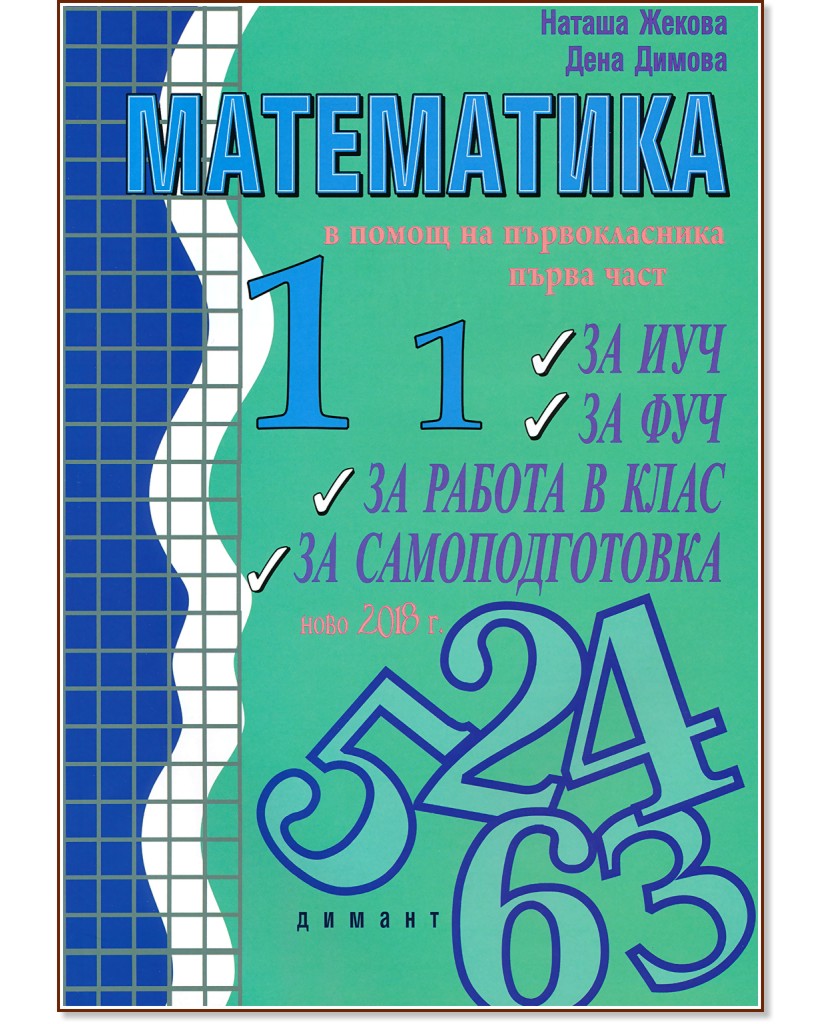 Учебно помагало по математика в помощ на първокласника - част 1 - Наташа Жекова, Дена Димова - помагало