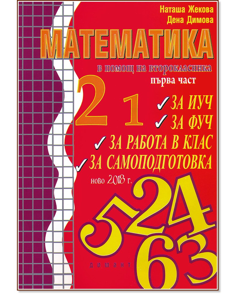 Учебно помагало по математика в помощ на второкласника - част 1 - Наташа Жекова, Дена Димова - помагало