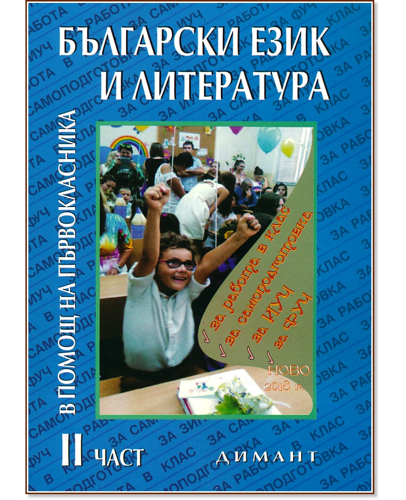Учебно помагало по български език и литература в помощ на първокласника - част 2 - Наташа Жекова, Дена Димова - помагало