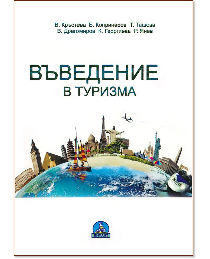 Въведение в туризма - В. Кръстева, Бр. Копринаров, Т. Ташева, К. Георгиева, Р. Янев - учебник