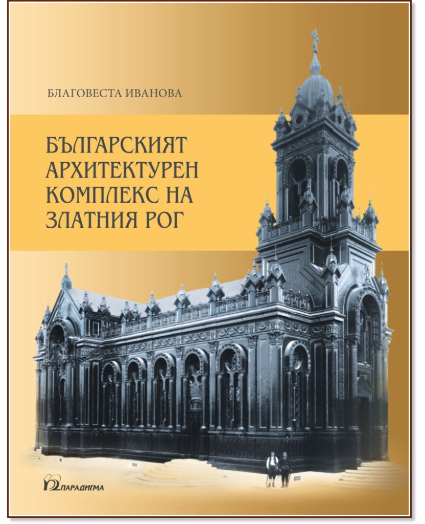 Българският архитектурен комплекс на Златния рог - Благовеста Иванова - книга