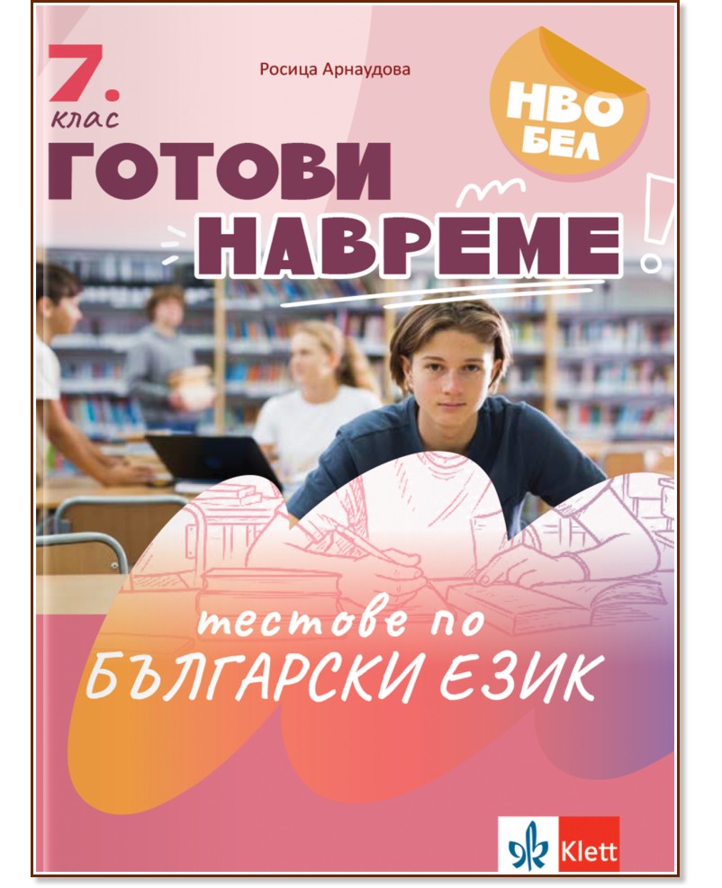 Готови навреме. Тестове по български език за 7. клас Готови навреме. Тестове по български език за 7. клас - Росица Арнаудова - помагало