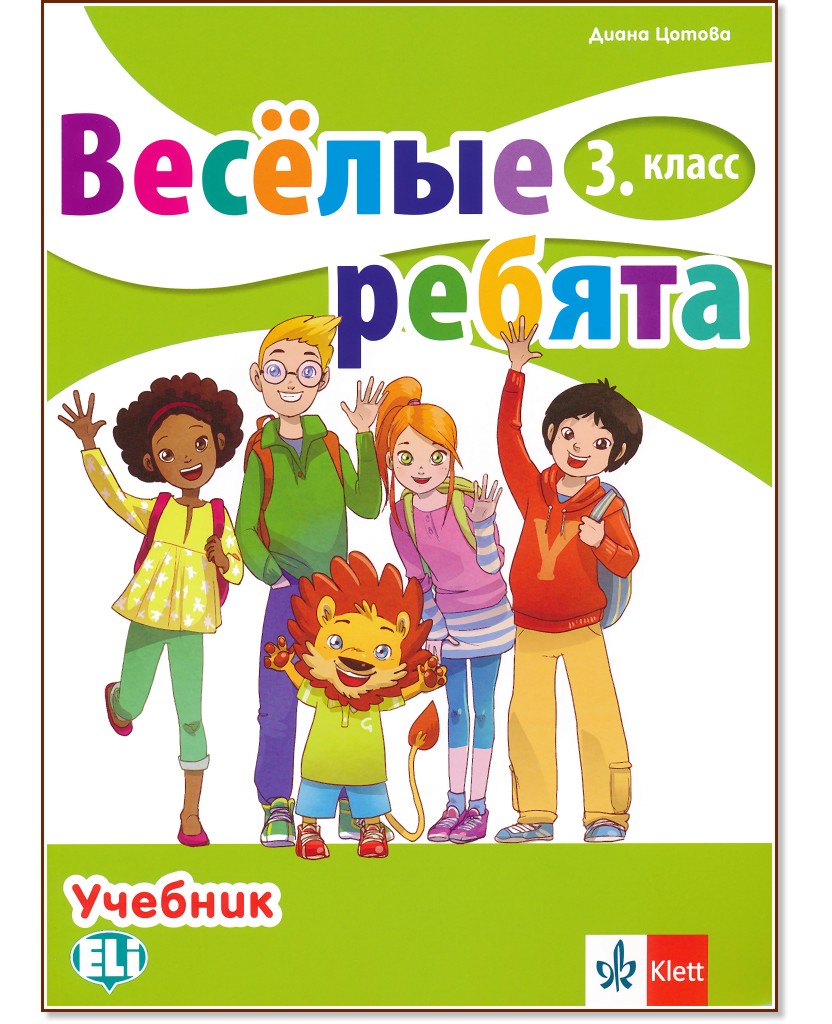 Веселые ребята: Учебник по руски език за 3. клас - Диана Цотова - учебник