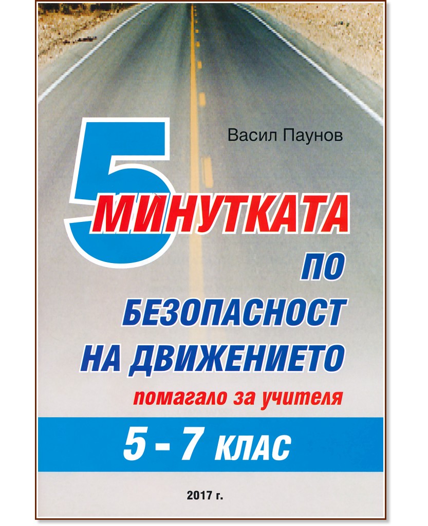 5 минутката: Помагало за учителя по безопасност на движението за 5., 6. и 7. клас - Васил Паунов - книга за учителя