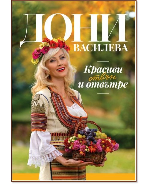 Красива отвън и отвътре Красива отвън и отвътре - Дони Василева - книга