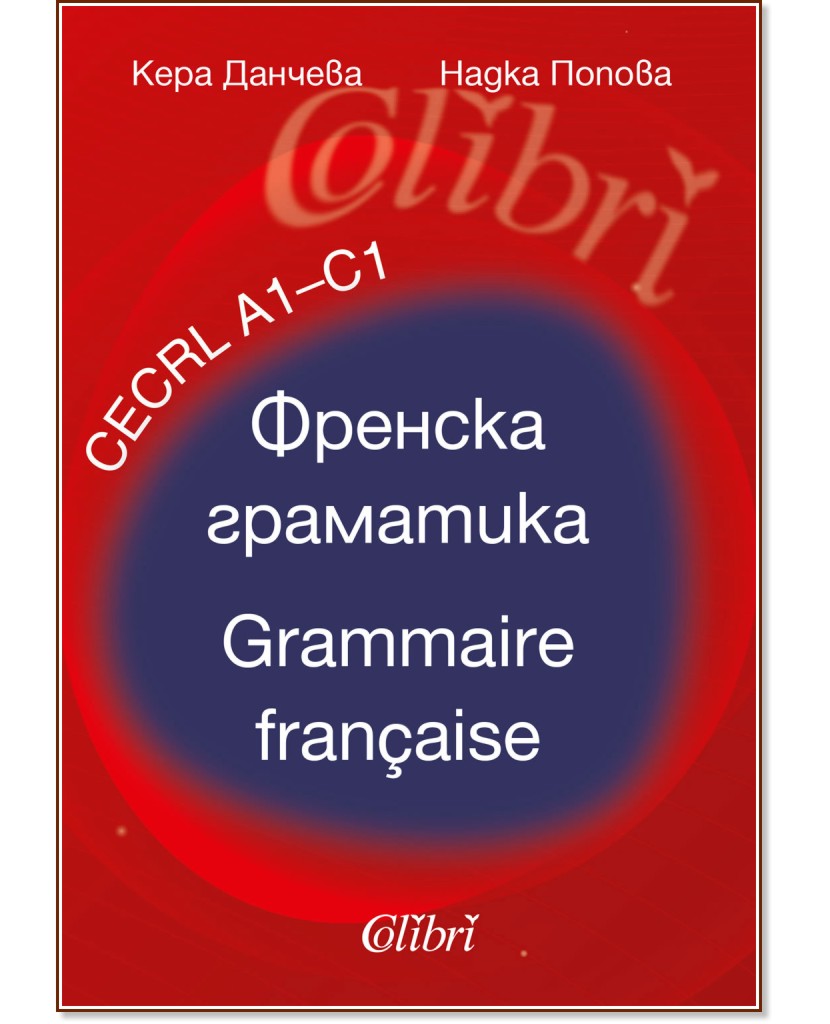 Френска граматика - ниво A1 - C1 : Grammaire francaise - celrl A1 - C1 - Кера Данчева, Надка Попова - помагало