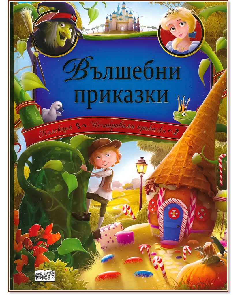 Вълшебни приказки - детска книга