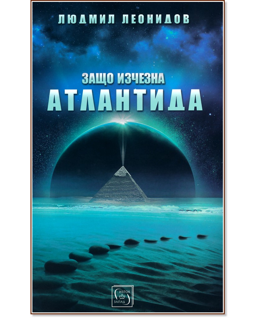 Защо изчезна Атлантида - Людмил Леонидов - книга