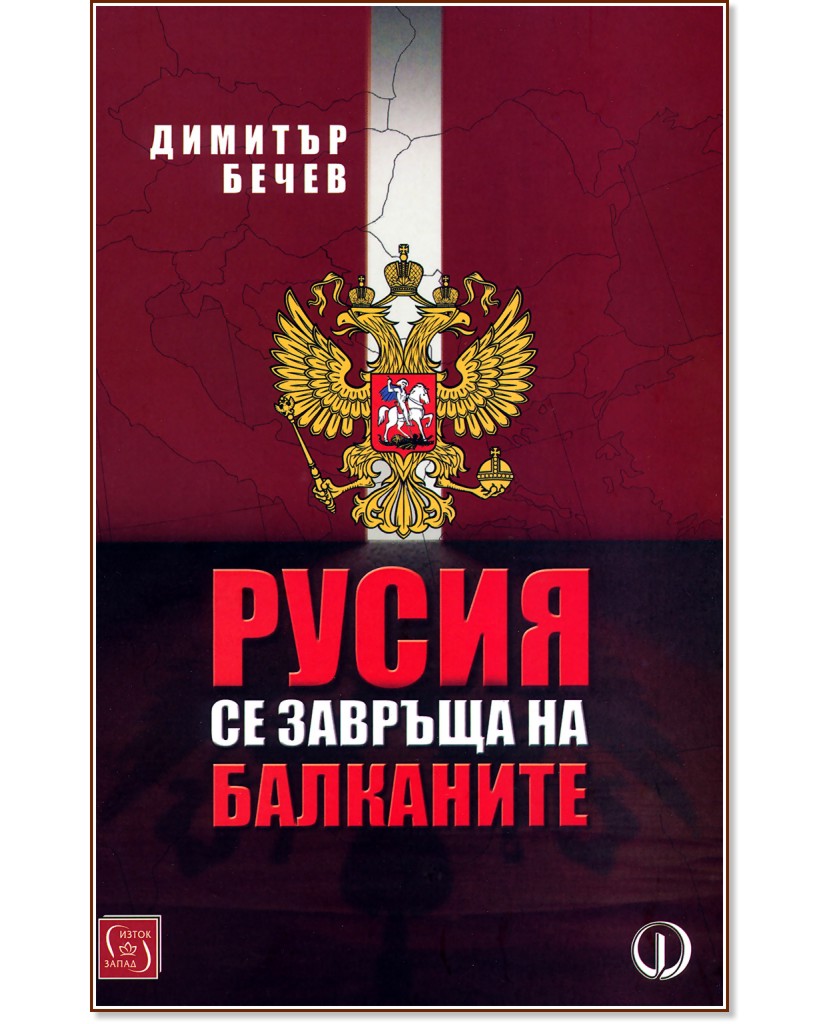 Русия се завръща на Балканите - Димитър Бечев - книга