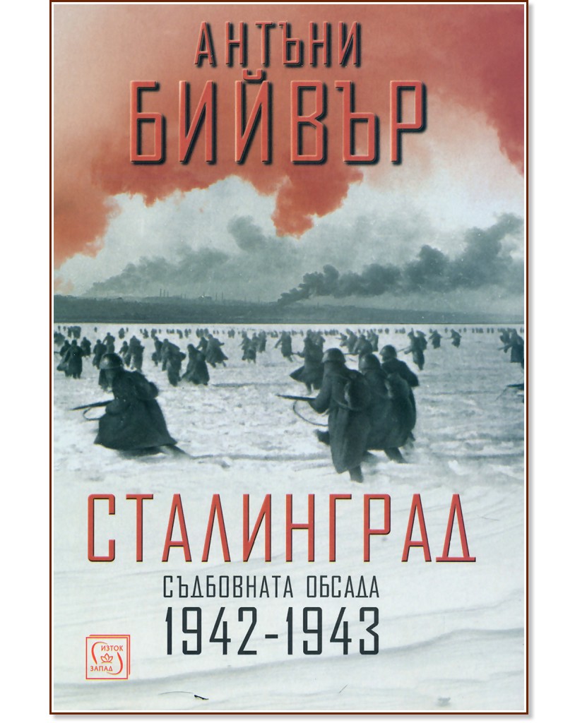 Сталинград. Съдбовната обсада 1942 - 1943 - Антъни Бийвър - книга