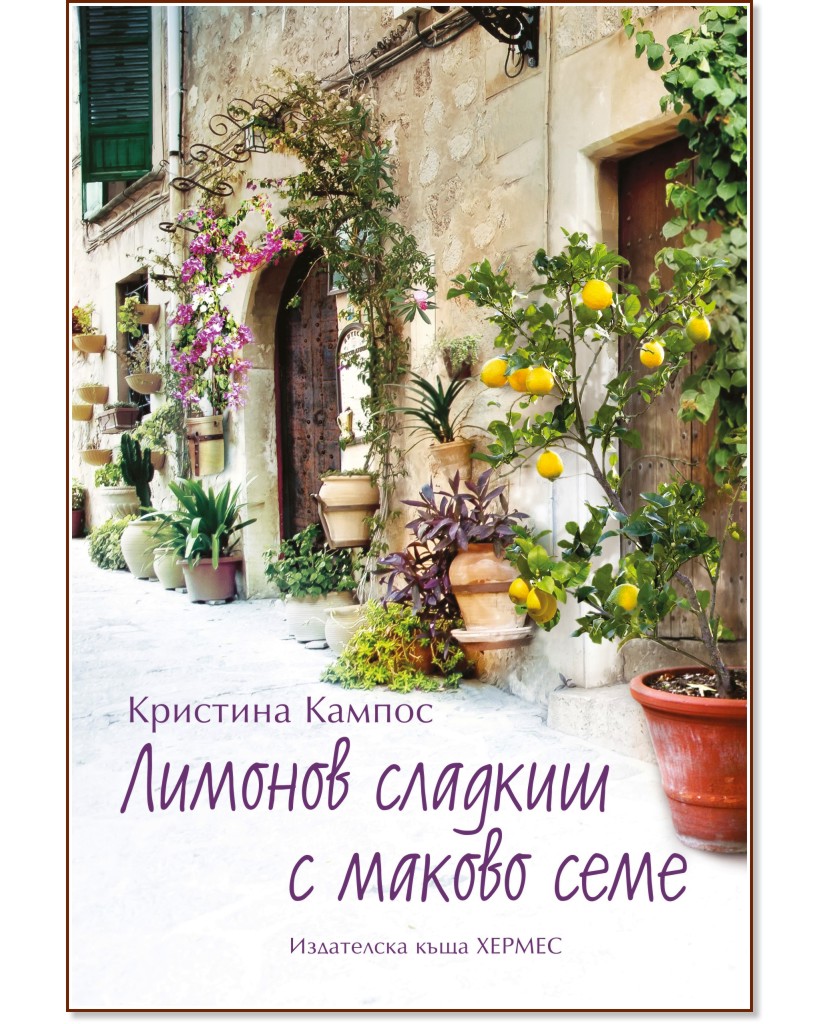 Лимонов сладкиш с маково семе - Кристина Кампос - книга