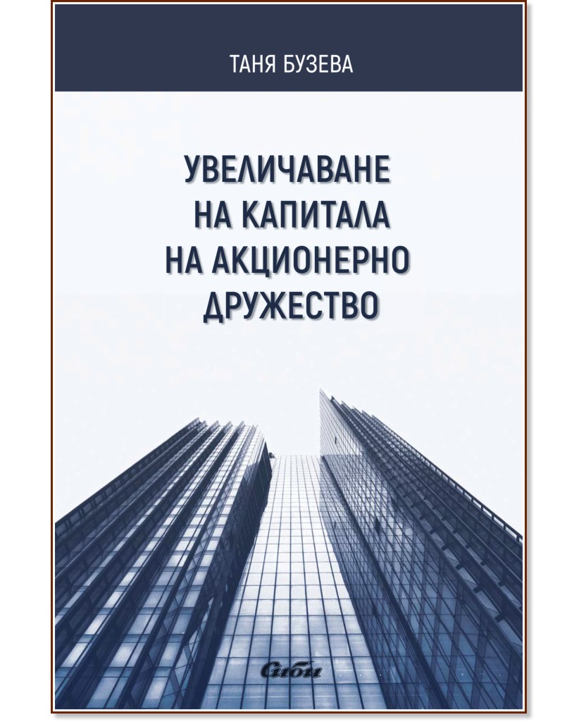 Увеличаване на капитала на акционерно дружество - Таня Бузева - книга