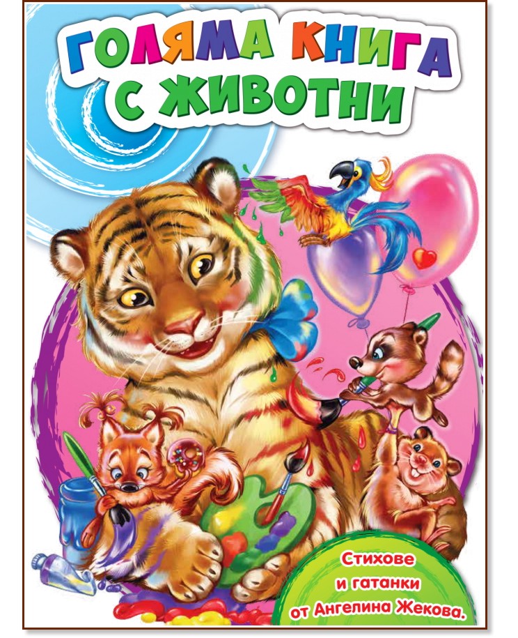 Голяма книга с животни - Ангелина Жекова - детска книга