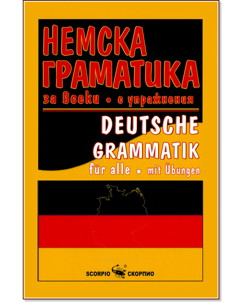 Немска граматика за всеки с упражнения - Анна Танева - помагало