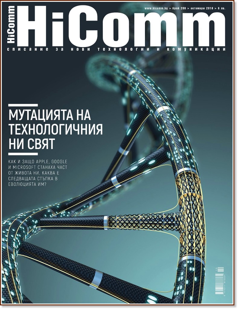 HiComm : Списание за нови технологии и комуникации - Октомври 2018 - списание