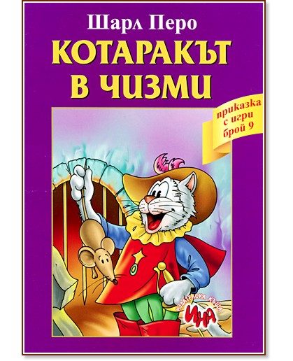 Приказка с игри: Котаракът в чизми Приказка с игри: Котаракът в чизми - Шарл Перо - книга