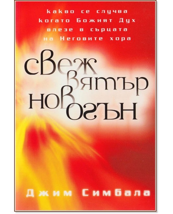Свеж вятър нов огън - Джим Симбала - книга