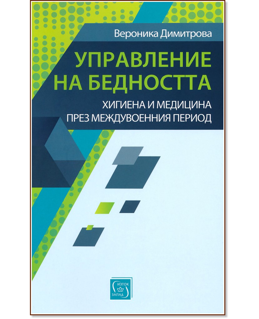 Управление на бедността - Вероника Димитрова - книга