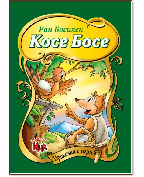 Приказка с игри: Косе Босе - Ран Босилек - детска книга