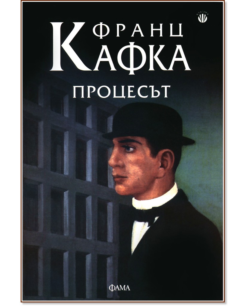 Процесът - Франц Кафка - книга - store.bg