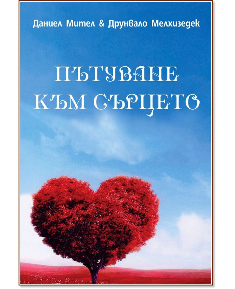 Пътуване към сърцето - Даниел Мител, Друнвало Мелхизедек - книга