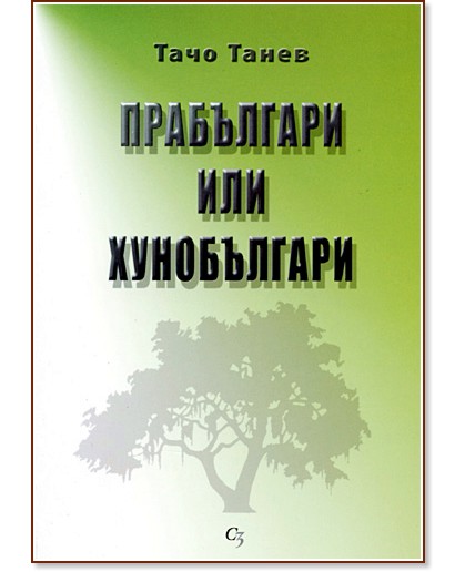 Прабългари или хунобългари - Тачо Танев - книга