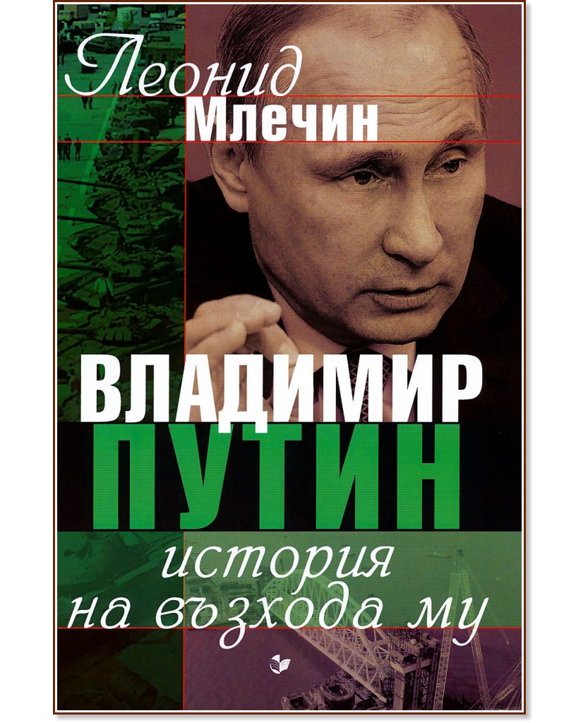 Владимир Путин : История на възхода му - Леонид Млечин - книга