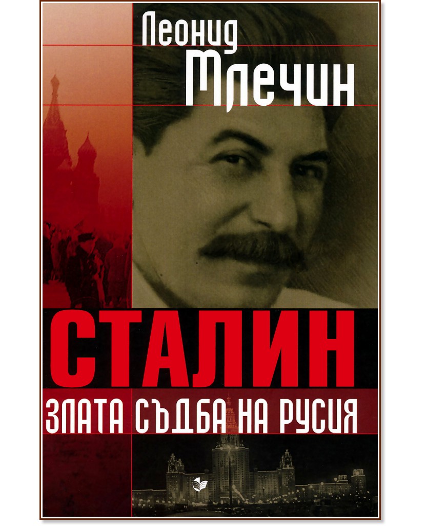 Сталин : Злата съдба на Русия - Леонид Млечин - книга