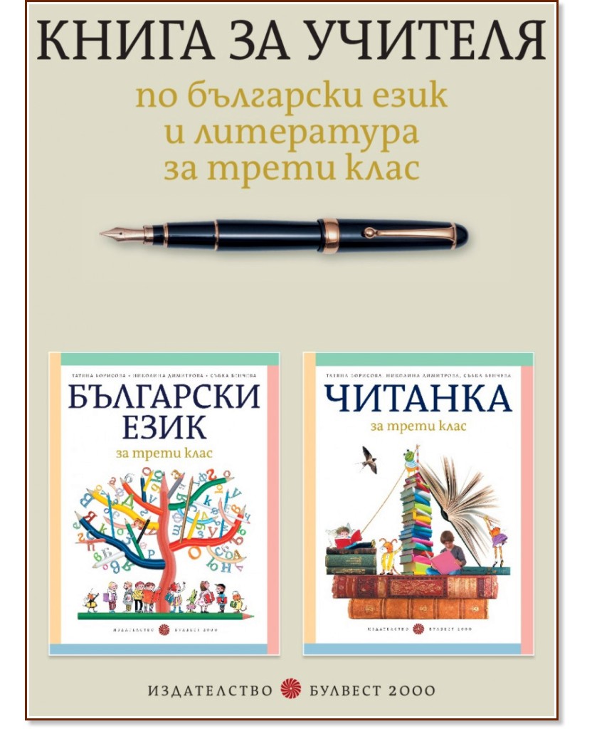Книга за учителя по български език и литература за 3. клас - книга за учителя