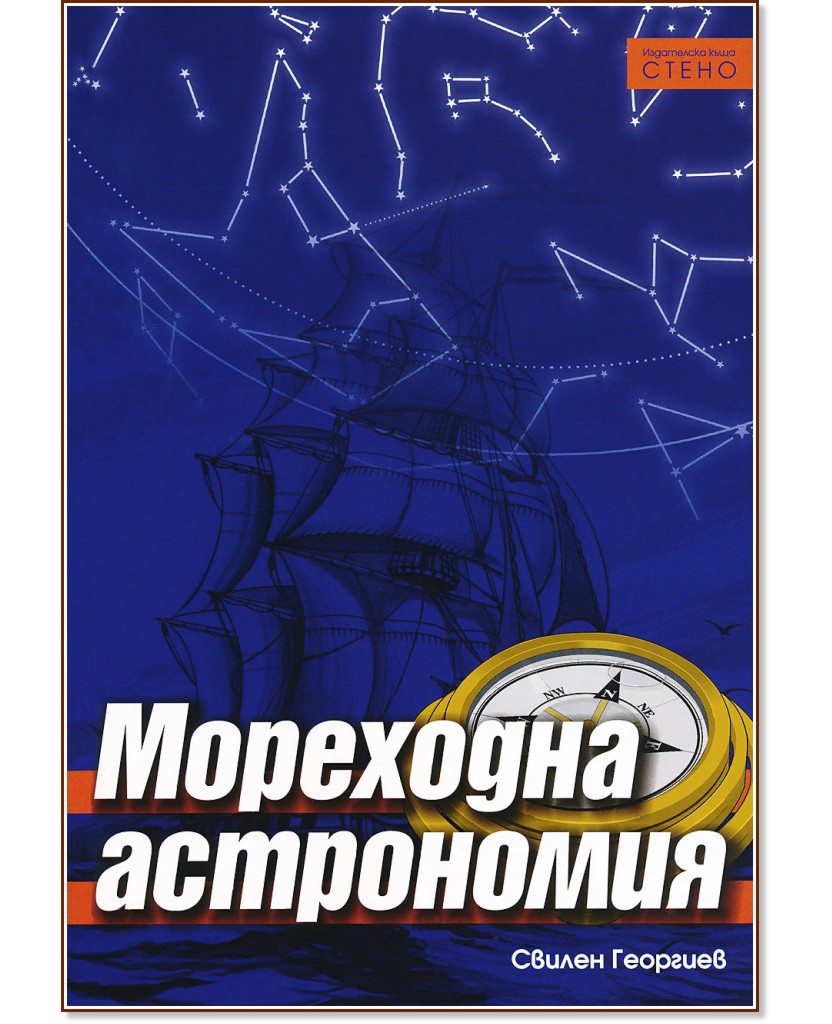 Мореходна астрономия Мореходна астрономия - Свилен Георгиев - книга