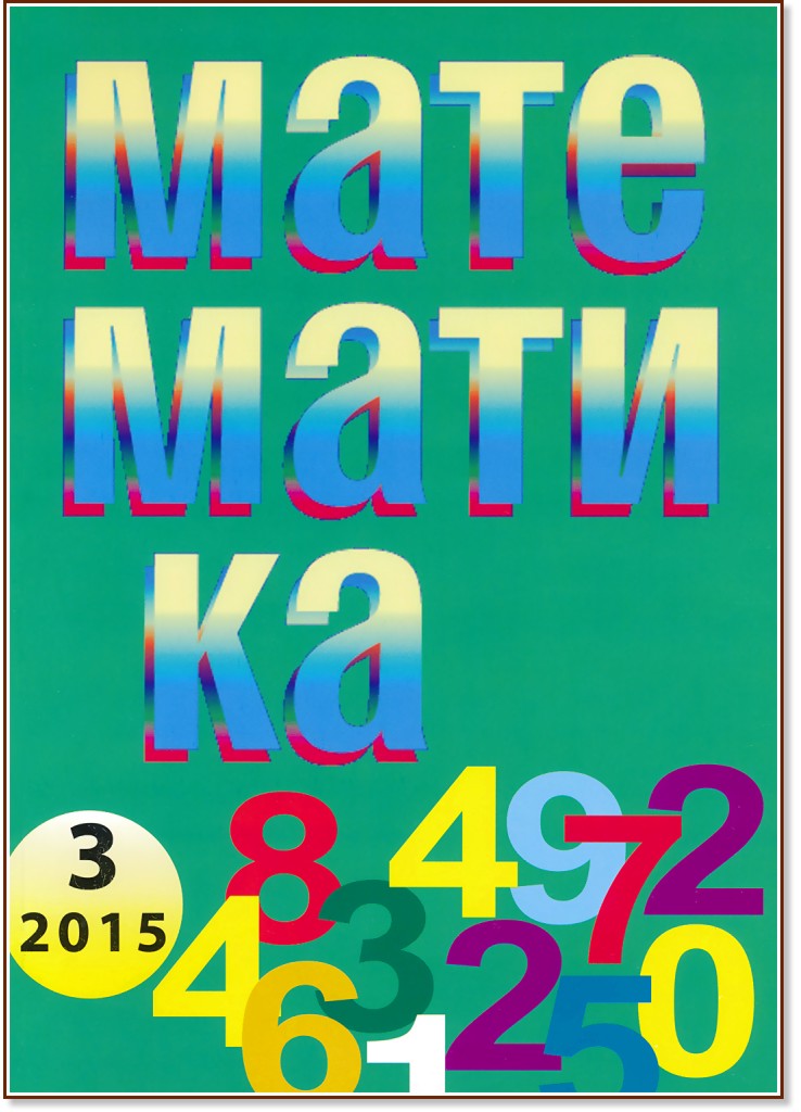 ���������� - ���� 3 / 2015 - ��������