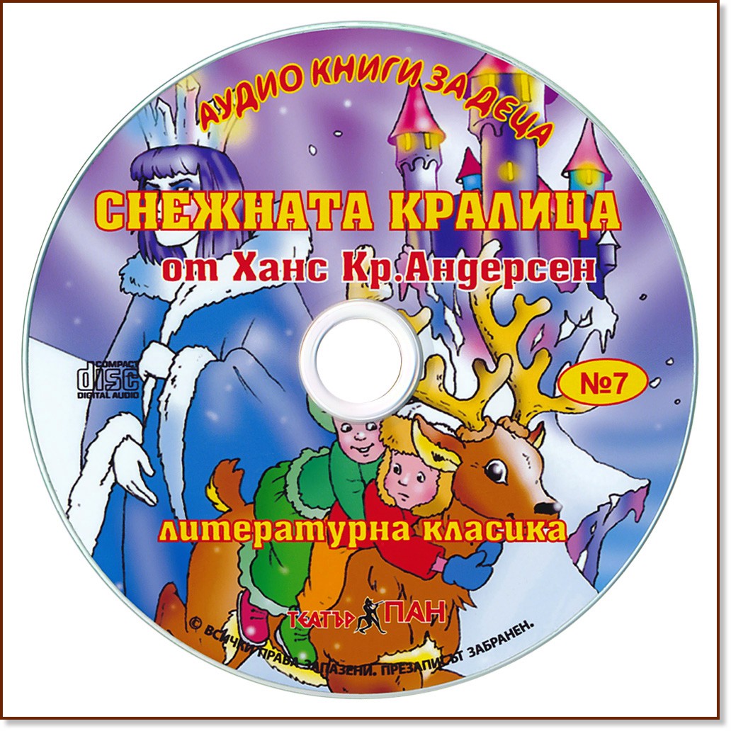 Снежната кралица - Аудио книга - Ханс Кристиан Андерсен - продукт